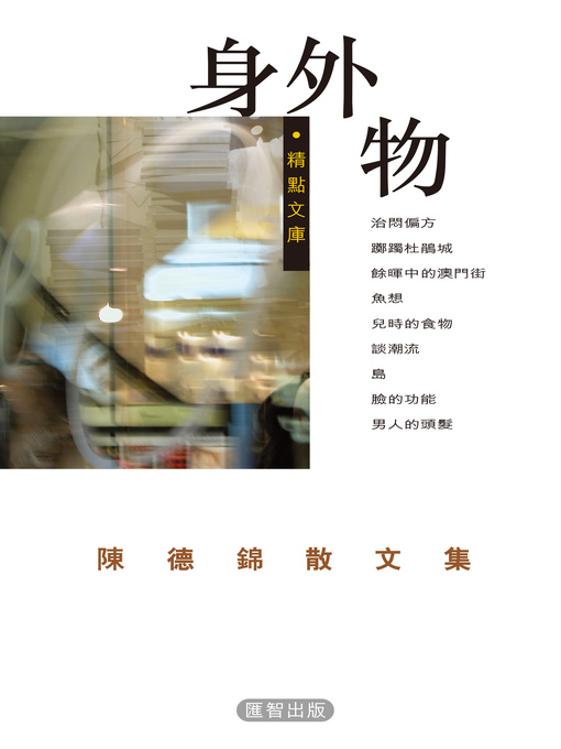 Title details for 身外物 by 陳德錦 - Available